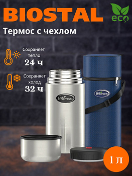Термос ш/г суповой в чехле NТ-1000 (BIOSTAL)