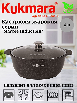 Кастрюля-жаровня 4л со стеклянной крышкой, АП (кофейный мрамор) "Мраморная индукционная" жмки41а 