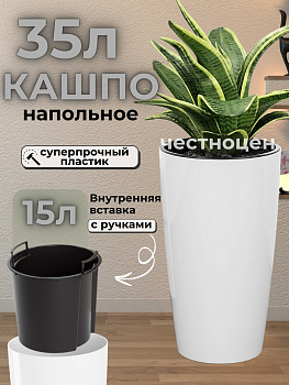 Кашпо "Рондо" 35л (со вставкой 15л) (белый) М8879