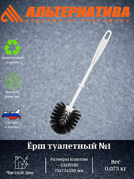 Ёршик туалетный №1 М1084