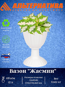 Вазон "Жасмин"12л на высокой ножке белый М1390