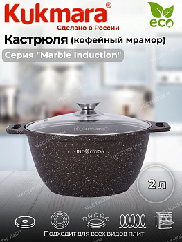 Кастрюля 2,0л со стекл. кр. АП (кофейный мрамор) "Мраморная индукционная" кмки22а