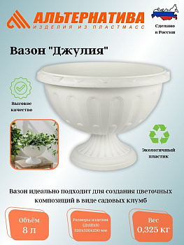 Вазон "Джулия" 8л (белый) М1389