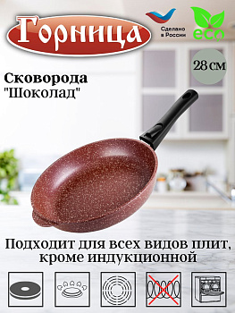 Сковорода 280/55мм со съемной ручкой без крышки с2812аш