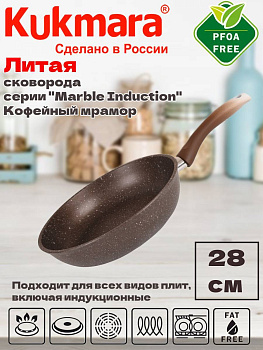 Сковорода 280мм с ручкой,АП(кофейный мрамор) Мраморная индукционная смки280а