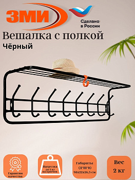 Вешалка с полкой 100см (цвет-Черный)