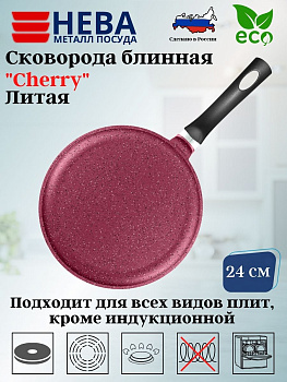 Сковорода 24 блинная литая (cherry) 6224ch,,