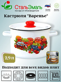 Кастрюля 2,9л цил. белоснеж. Варенье 1с16с/1