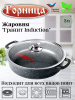 Жаровня 260/70 3,0л. Гранит Induction лит/руч. с кр. (п/у), Иж2611аг