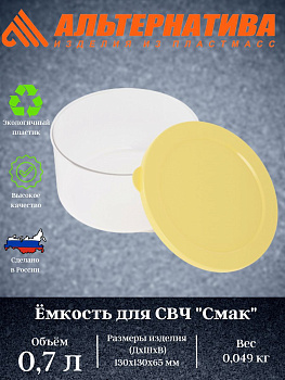 Емкость для СВЧ "Смак" 0,7л (серо-тонированный) М8526