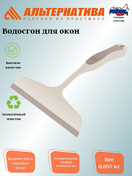 Водосгон для окон М8756