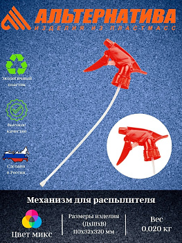 Механизм для распылителя М2171