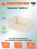 Корзина "Орбита" 400х300х125мм (бежевый) М8798