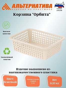 Корзина "Орбита" 400х300х125мм (бежевый) М8798