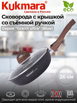 Сковорода 260мм со съемной ручкой,стеклянная крышка,АП "Гранит ультра" (синий) сгг263а