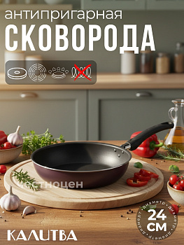 Сковорода 240мм без крышки, 1 ручка Сплав А5 3672413 (серия ВИОЛЕТ)
