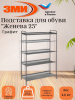 Подставка для обуви 5-и полочная "Женева 25"  (графит),,