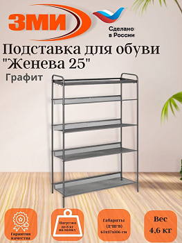 Подставка для обуви 5-и полочная "Женева 25"  (графит),,