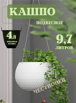 Кашпо "Жемчужина" 4л подвесное (белый) М8724