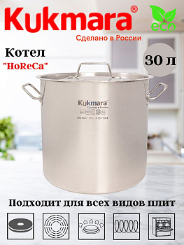 Котел Kukmara линии "ХоРеКа" 30 литров, диаметром 35см, с металлической крышкой HRC-SP30035M