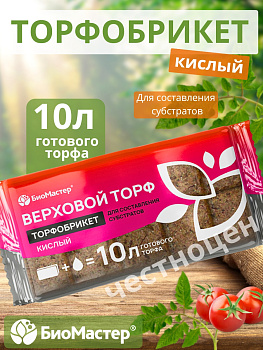 Торфобрикет 10л Верховой торф кислый БИОМАСТЕР