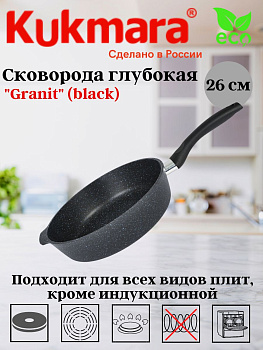 Сковорода глубокая 260мм с ручкой,АП линия "Гранит" (черный) сггч260а