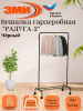 Вешалка гардеробная "Радуга 2" черный,,