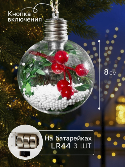 Набор елочных шаров "Зимний лес", d=8 см, 1 LED, 3 шт, от батареек, Т/БЕЛЫЙ   
