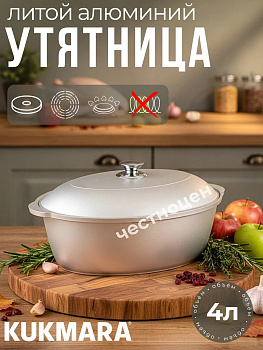 Утятница 4л (Кукмор) у40