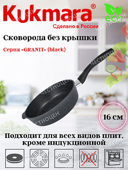 Сковорода глубокая 160мм с ручкой,АП линия "Гранит" (черный) сггч160а