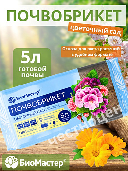 Почвобрикет 5л Цветочный сад БИОМАСТЕР