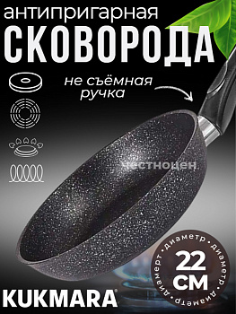 Сковорода 220мм с ручкой, ап (темный мрамор) линия "Мраморная индукционная" смтиш220а 