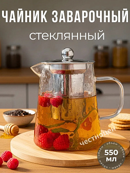 Чайник заварочный  550мл стеклянный OLS-339-31