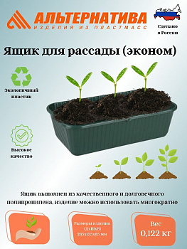 Ящик для рассады 285*155*85 (эконом) М6658