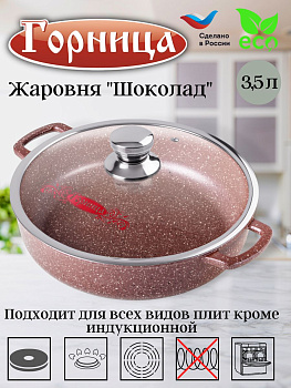 Жаровня 280/70 с крышкой ж2832аш