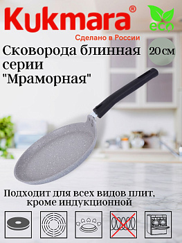 Сковорода блинная 200мм, АП (светлый мрамор) сбмс200-1а,,