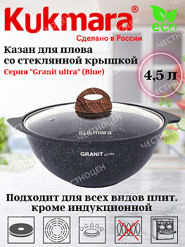 Казан для плова 4,5л со стекл крышкой, АП линия "Гранит ультра" (синий) кгг47а