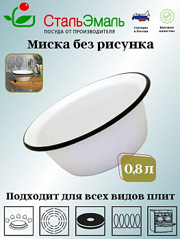 Миска 0.8л 2с5с без рис. 