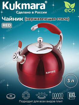 Чайник из нержавеющей стали, со свистком,3л,Красный Ч-01