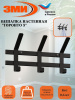 Вешалка настенная "ТОРОНТО 3" (Черный) ВНТ3  Ч,,