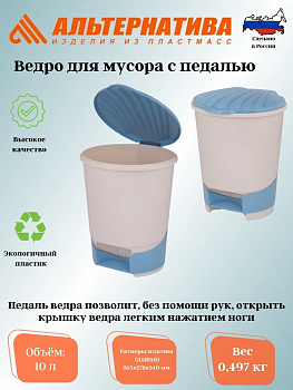 Ведро для мусора 10л (с педалью)(св.бежево-синий) М1381