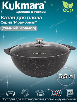 Казан для плова 3,5л со стеклянной кр.  АП (темный мрамор) кмт37а