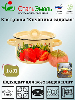 Кастрюля 1,5 л крем. Клубника садовая 1с15с/1