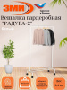Вешалка гардеробная "Радуга 2" Белый,,