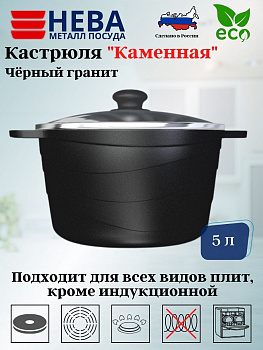 Кастрюля со стекл. крышкой 5л "Каменная" Черный гранит 186650