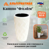 Кашпо "Флэйм" 61л (со вставкой 289х230мм) (белый) М8885 
