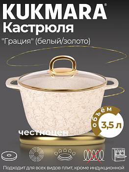 Кастрюля 3,5л со стеклянной крышкой, АП линия "Грация" (белый/золото) кбз35а