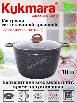 Кастрюля 10,0л со ст/кр АП линия "Гранит ультра" (синий) кгг102а