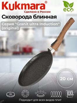 Сковорода блинная 200мм со съемной ручкой, АП "Гранит ультра индукционная"(Оригинальный) сбгои203а