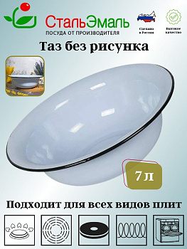 Таз 7,0л  2с23 без рисунка